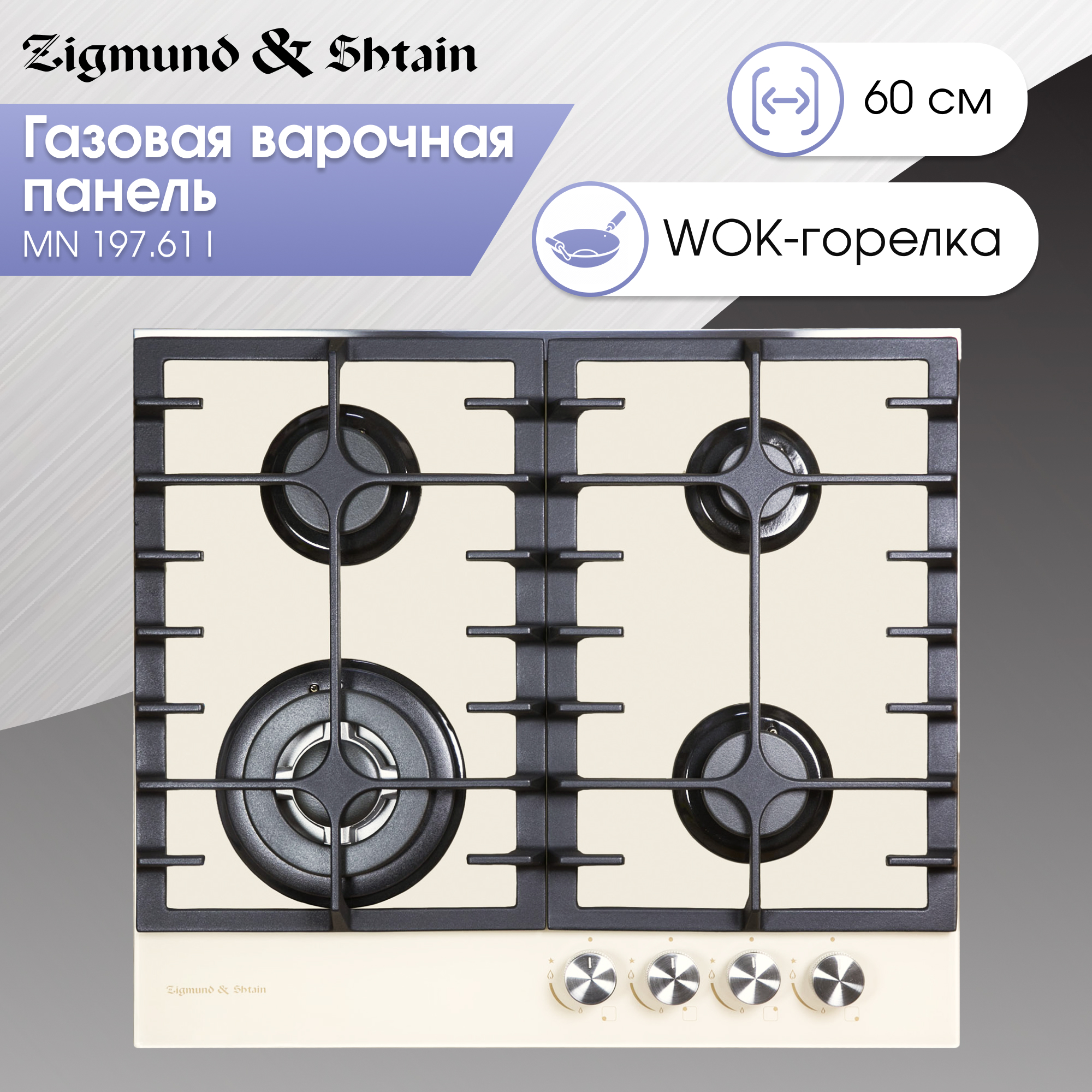 

Встраиваемая варочная панель газовая Zigmund & Shtain MN 197.61 I бежевый, MN 197.61 I