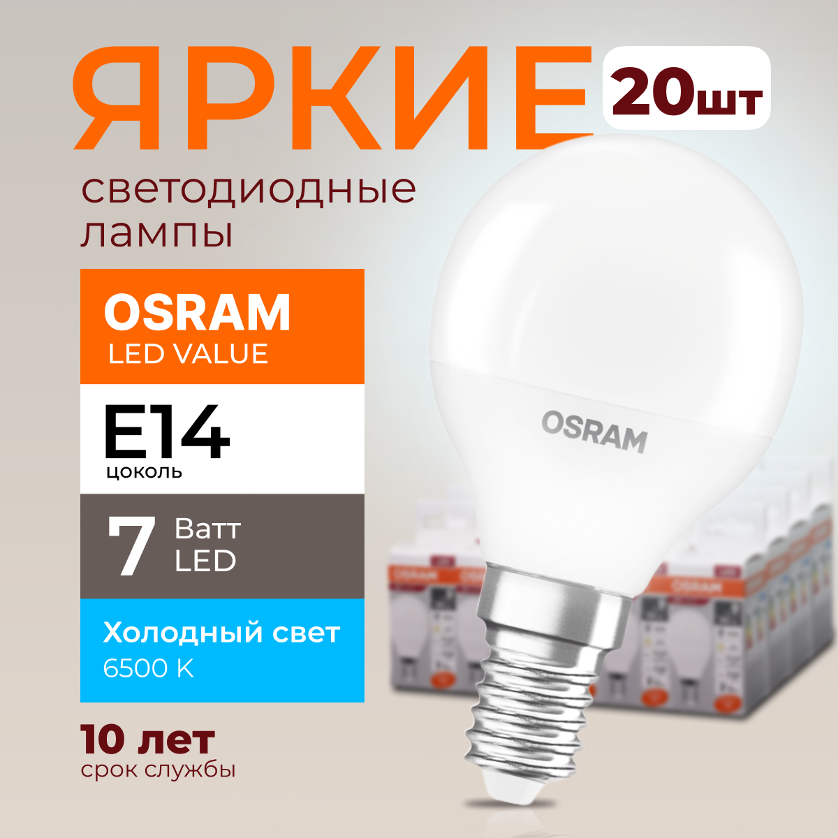 

Лампочка светодиодная Osram шар 7 Ватт E14 холодный свет 6500K Led LV CLP FR 560лм 20шт, LED Value