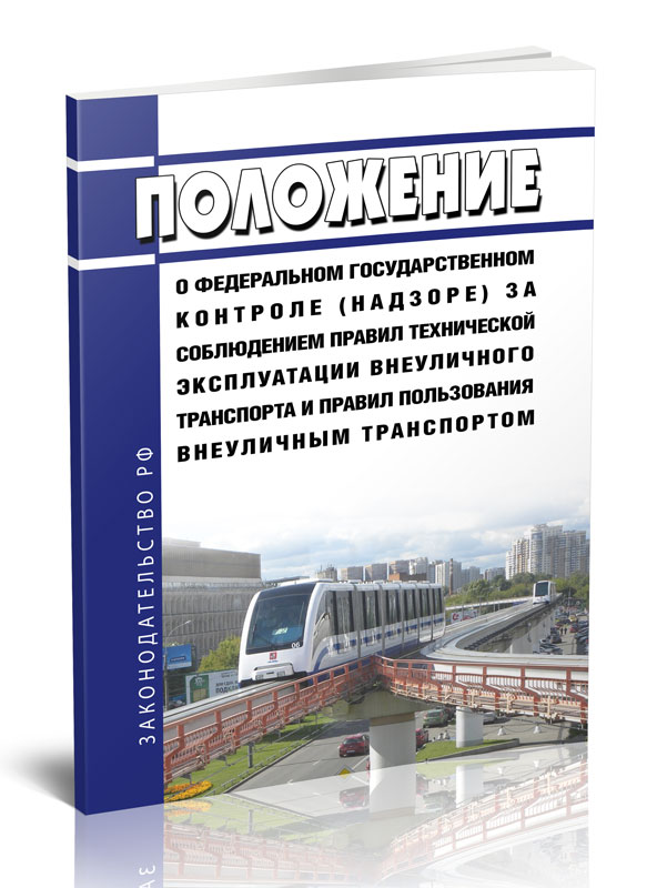 

Положение о федеральном государственном контроле (надзоре) за соблюдением правил