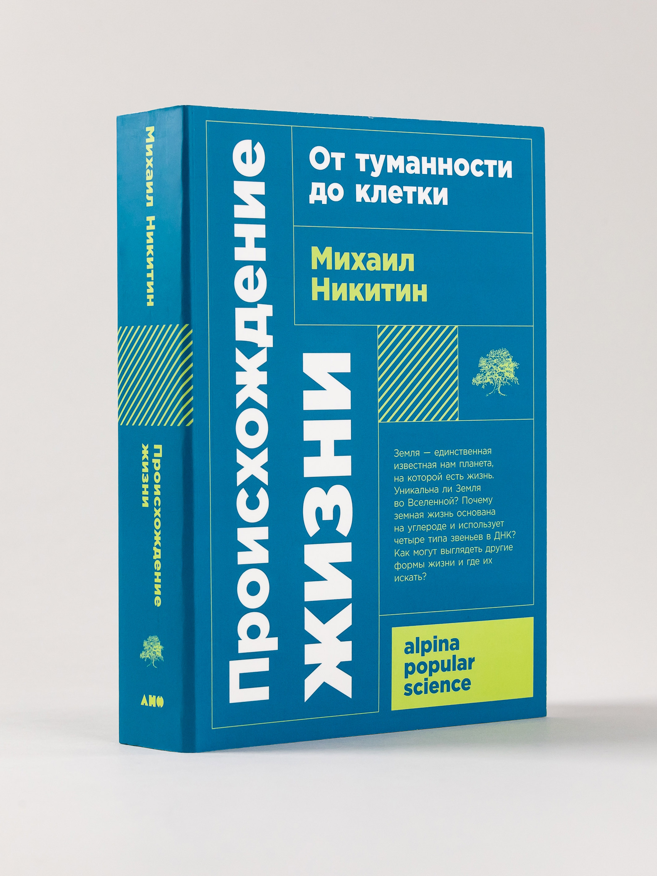 

Происхождение жизни. От туманности до клетки