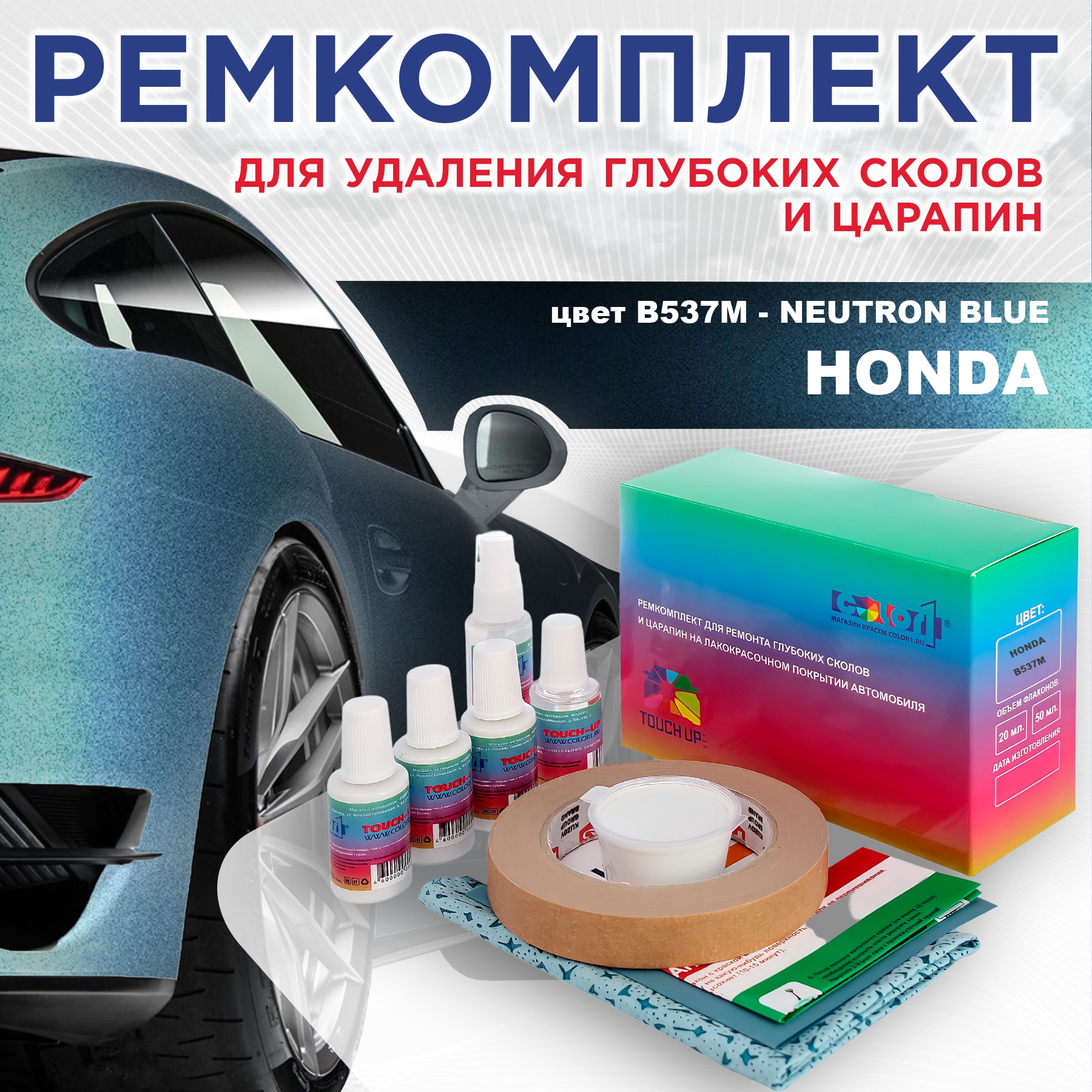 

Ремкомплект для ремонта сколов и царапин COLOR1 для HONDA, цвет B537M - NEUTRON BLUE, Бесцветный