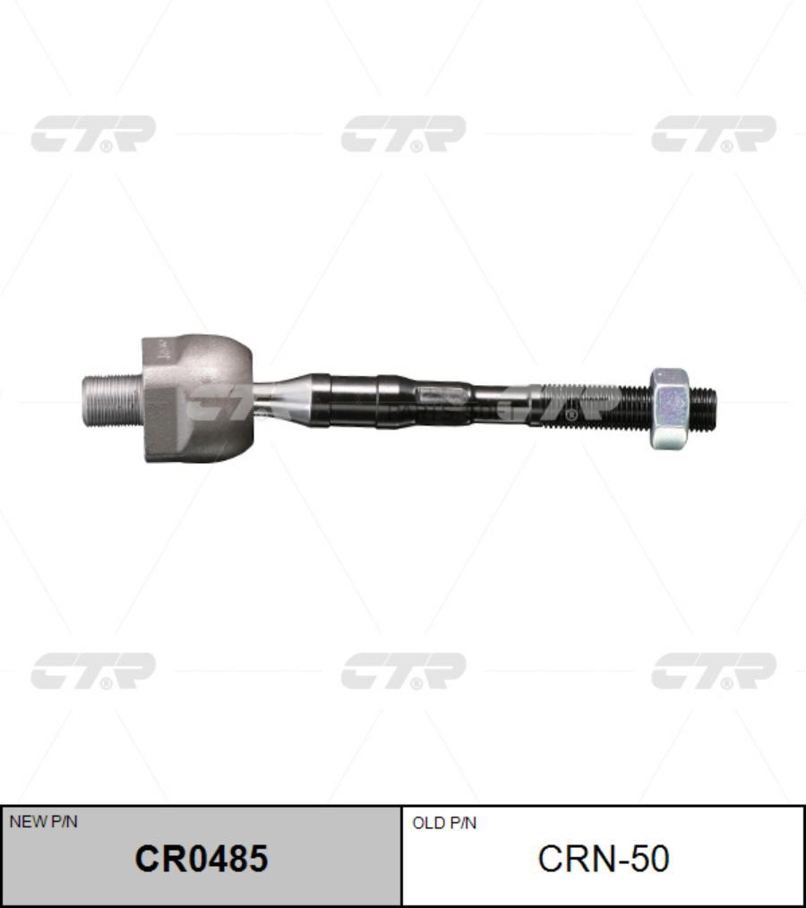

CTR Тяга рулевая CTR CR0485