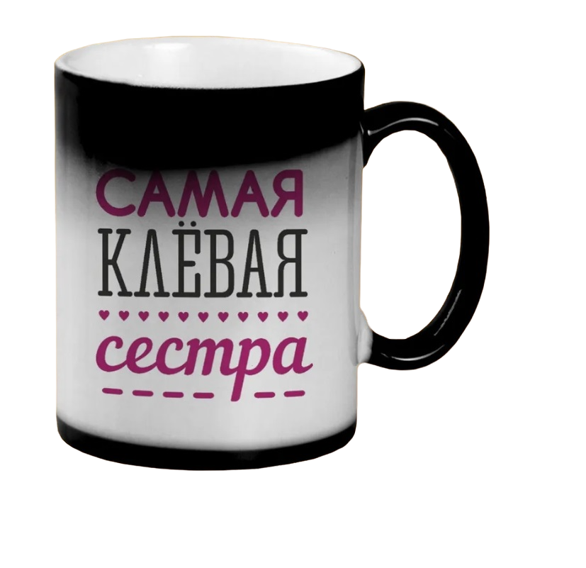 

Кружка CoolPodarok самая клевая сестра