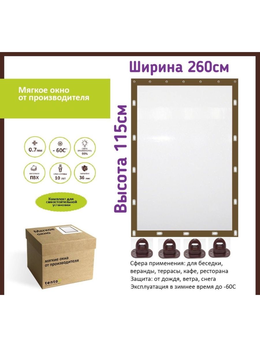 

Мягкое окно 260х115 см - комплект для установки, 260x115brownzakazкоричневый