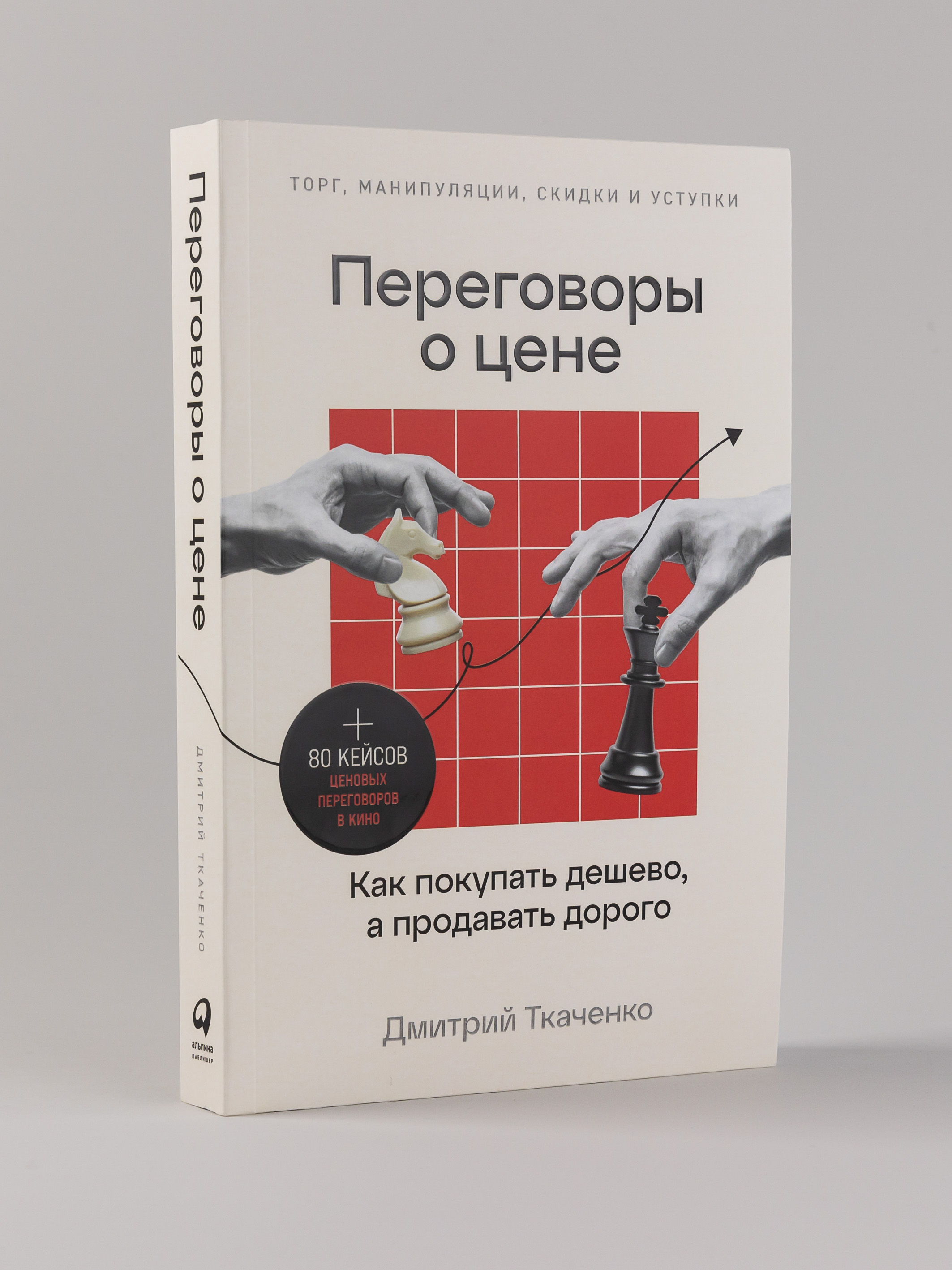 

Переговоры о цене: Как покупать дешево, а продавать дорого