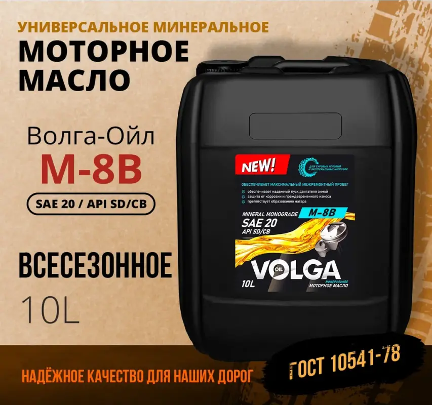 

Моторное масло Волга-Ойл М-8В, SAE 20, API SD/CB Минеральное 10 л, М-8В