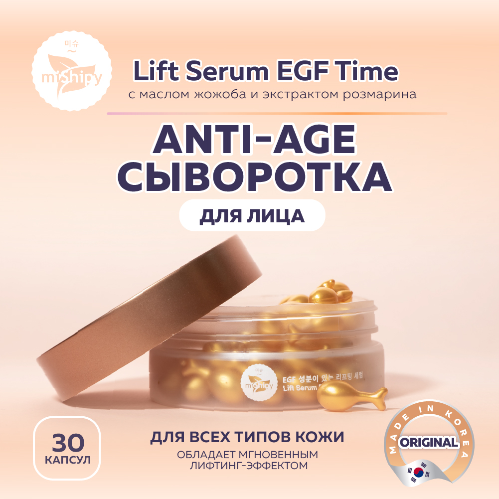 фото Сыворотка mishipy lift serum egf time, с маслом жожоба и экстрактом розмарина, 30 капсул