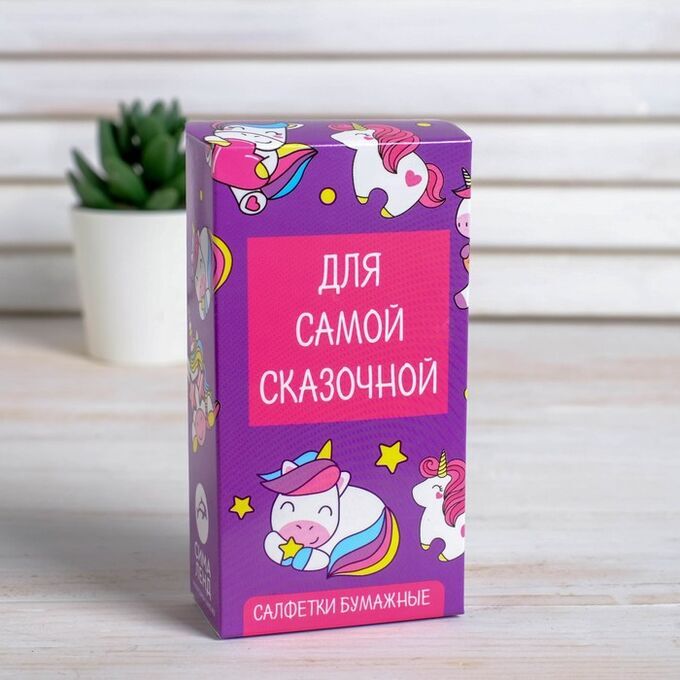 

Салфетки бумажные quot;Для самой сказочнойquot; 4623769