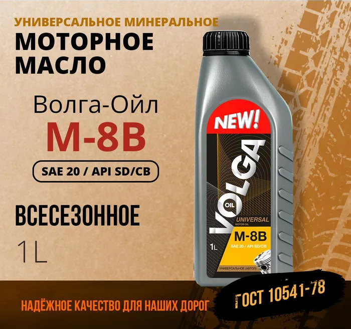 Моторное масло Волга-Ойл М-8В SAE 20 API SDCB Минеральное 1 л 1450₽