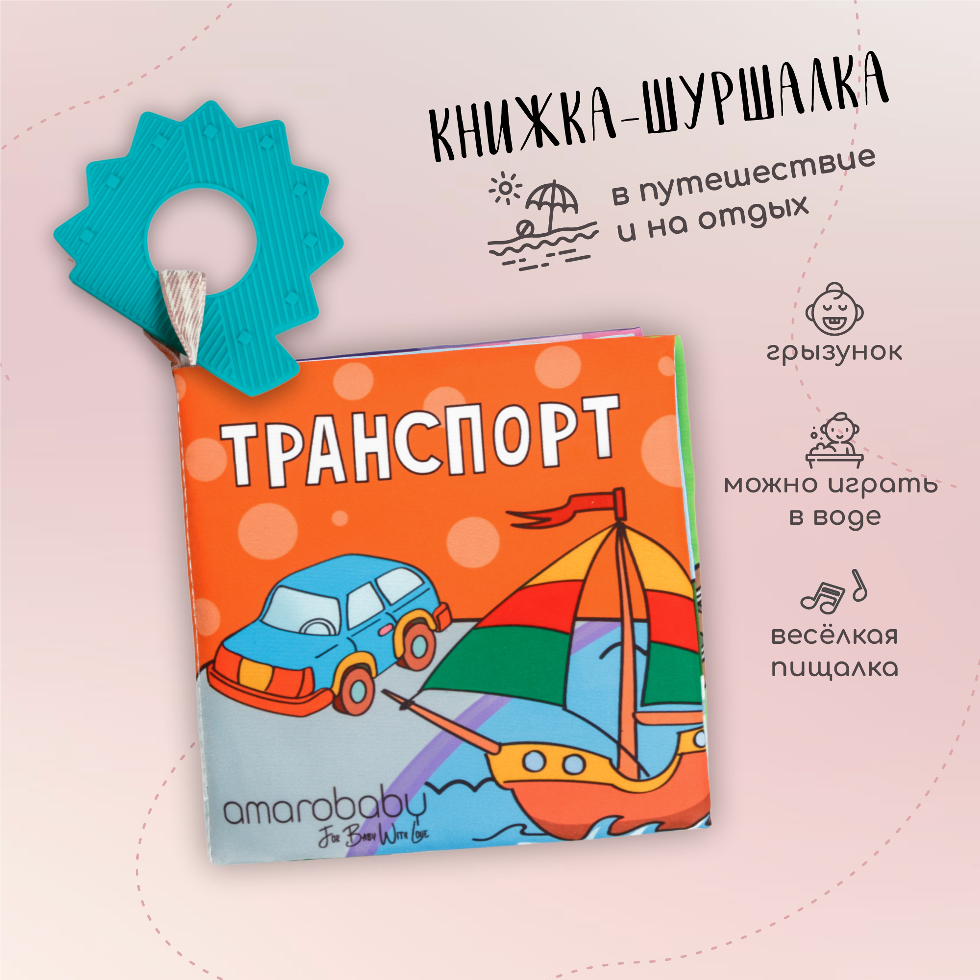 Книжка-игрушка с грызунком Amarobaby Soft Book, транспорт, AMARO-201SBT/28