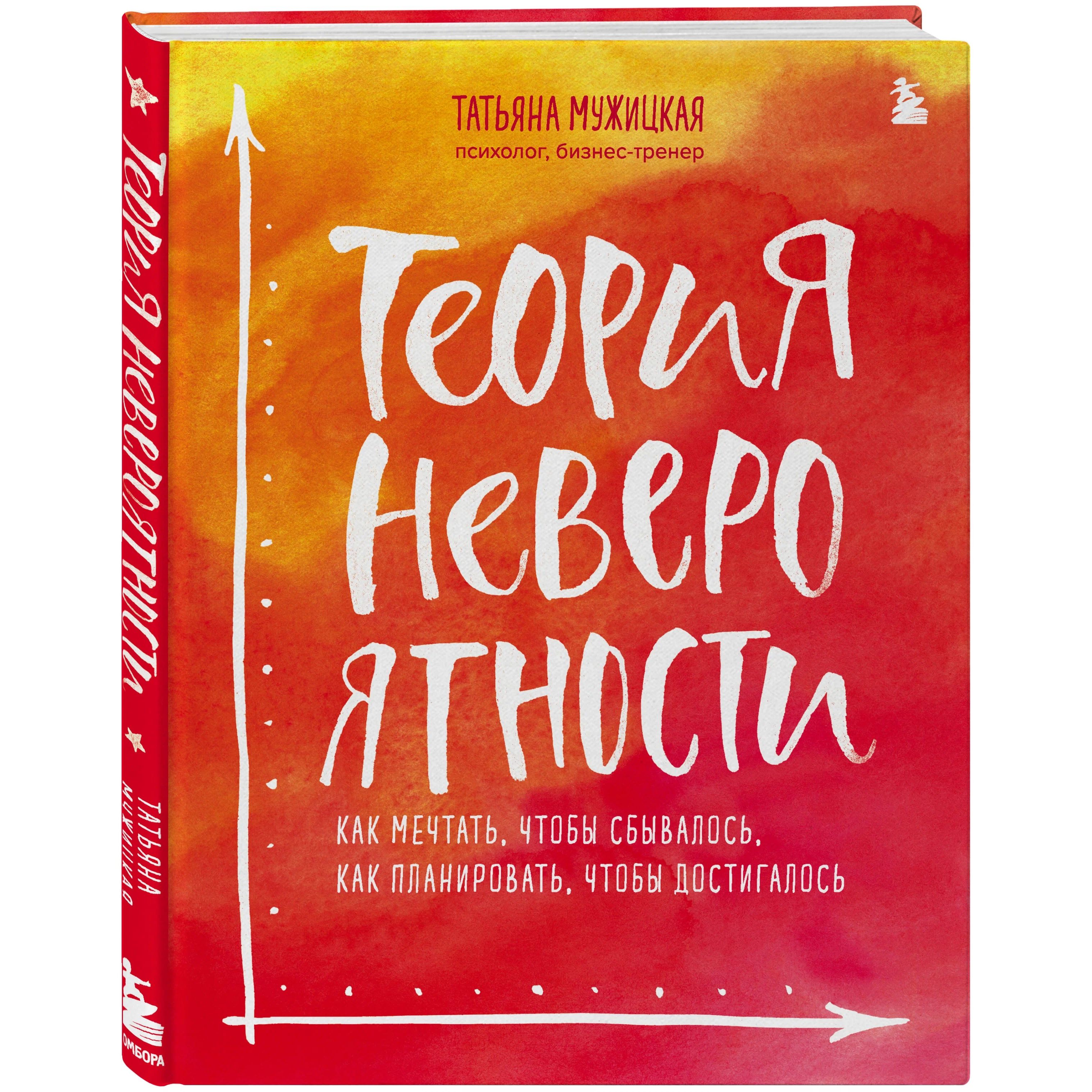 Аудиокнига мужицкой теория невероятности. Теория невероятности Татьяна Мужицкая Татьяна. Теория невероятности Мужицкая. Татьяна Мужицкая книги. Книга теория невероятности Татьяна.