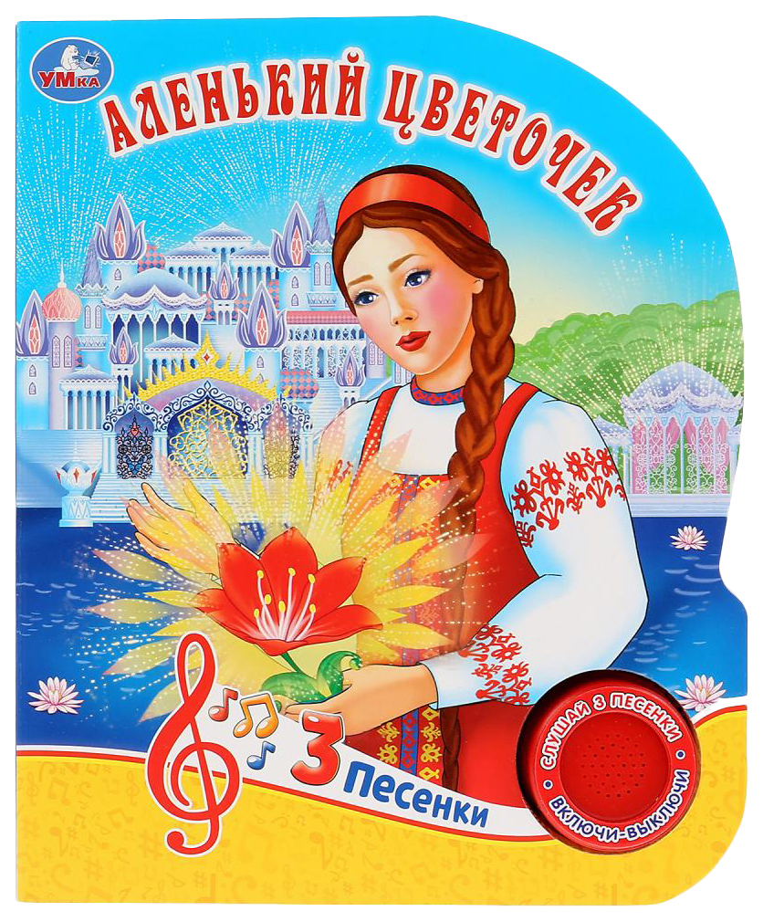 

Книжка Умка Аленький цветочек 1 кнопка 3 песенки