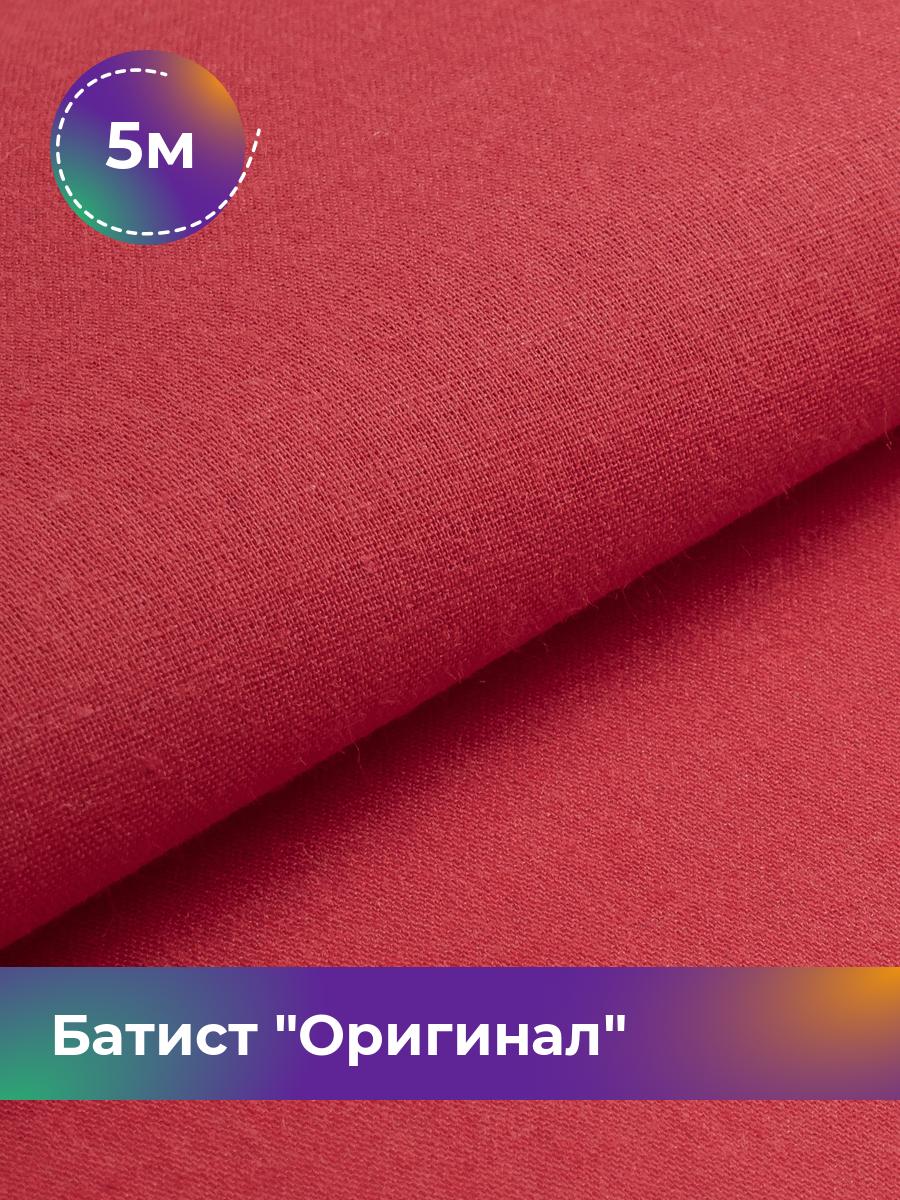 

Ткань Батист Shilla, отрез 5 м * 140 см, Коричневый