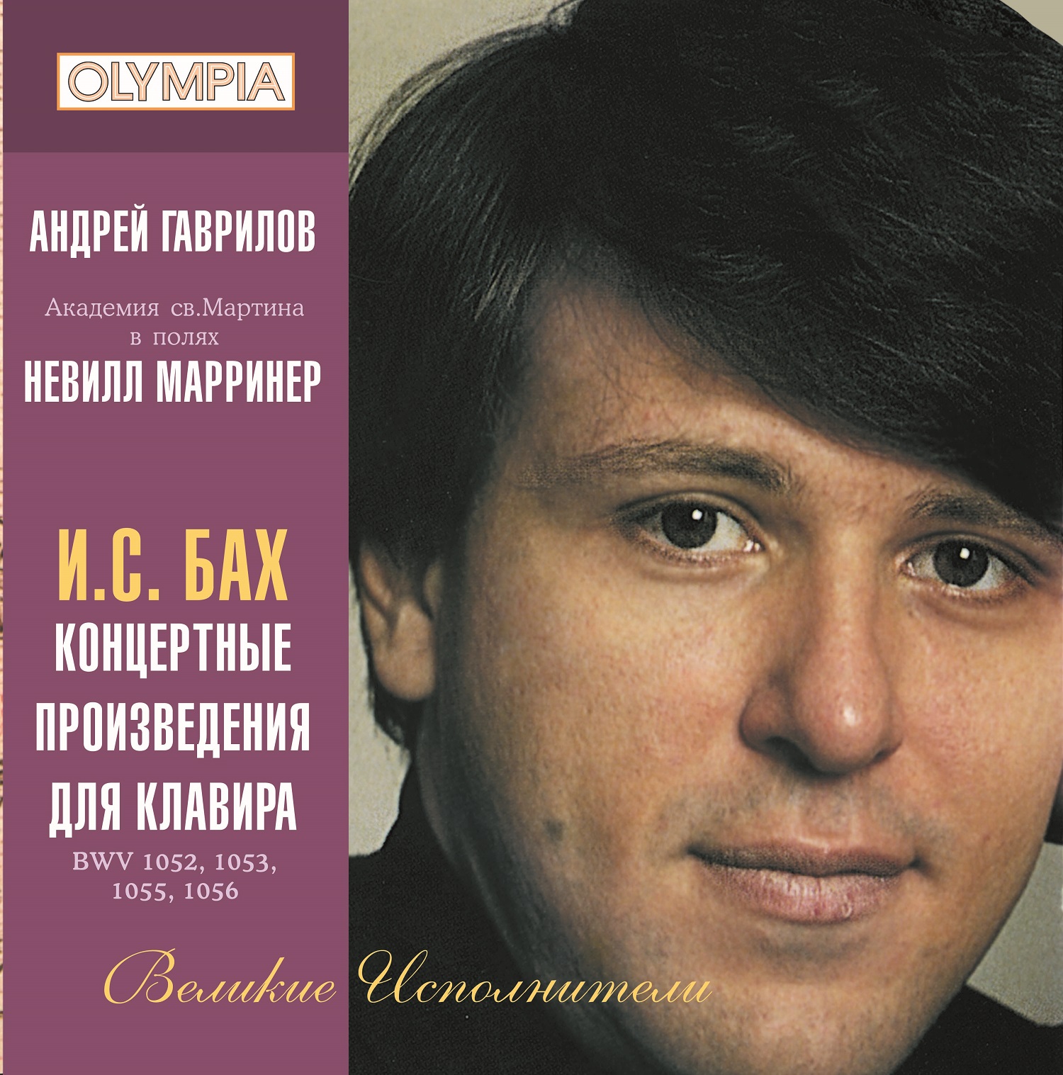 Концерт произведение. Андрей Гаврилов,Бах. Андрей Гаврилов, Neville Marriner пластинки.