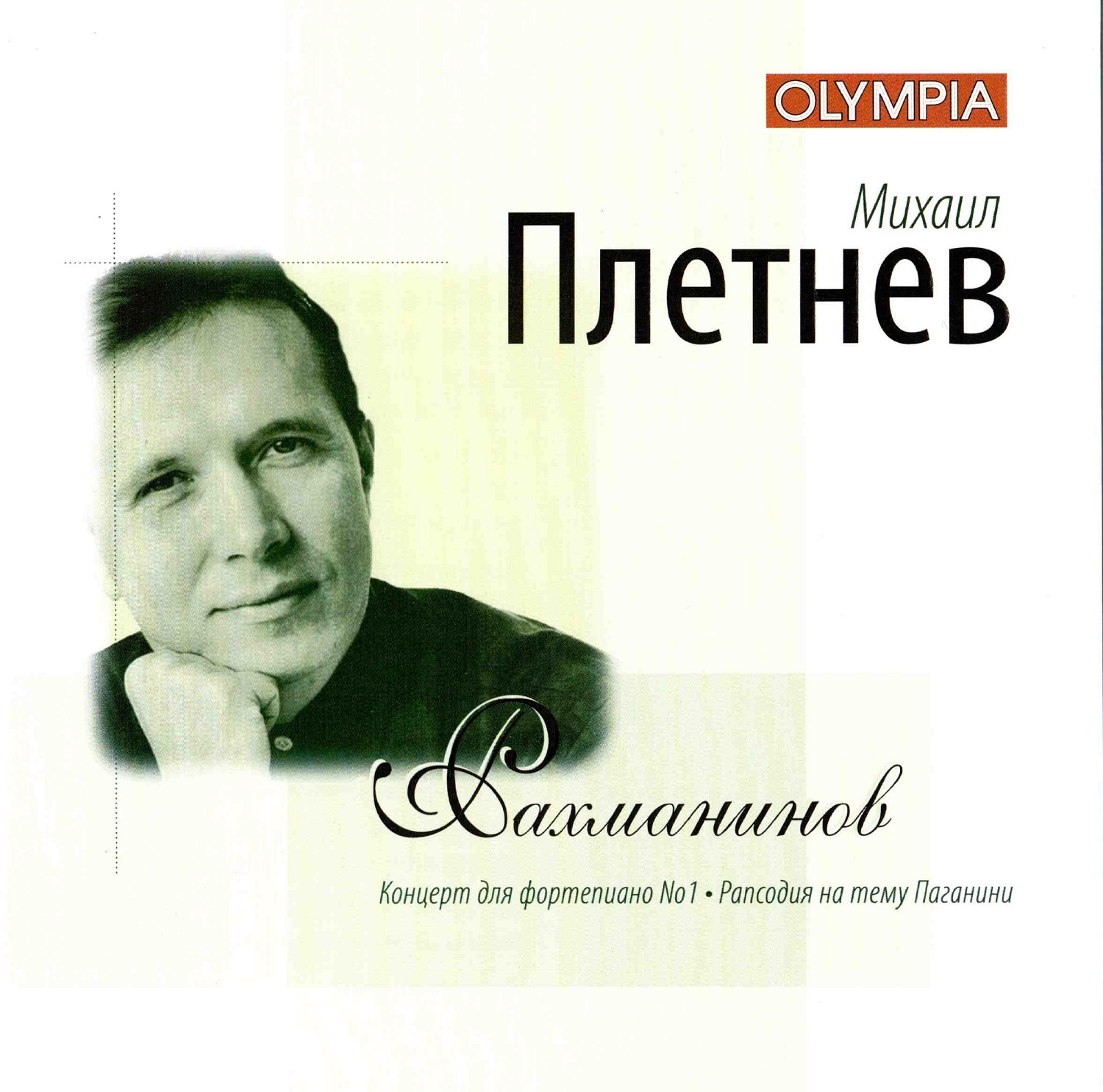 

Михаил Плетнёв - Рахманинов: Фортепианный концерт №1, Рапсодия на тему Паганини