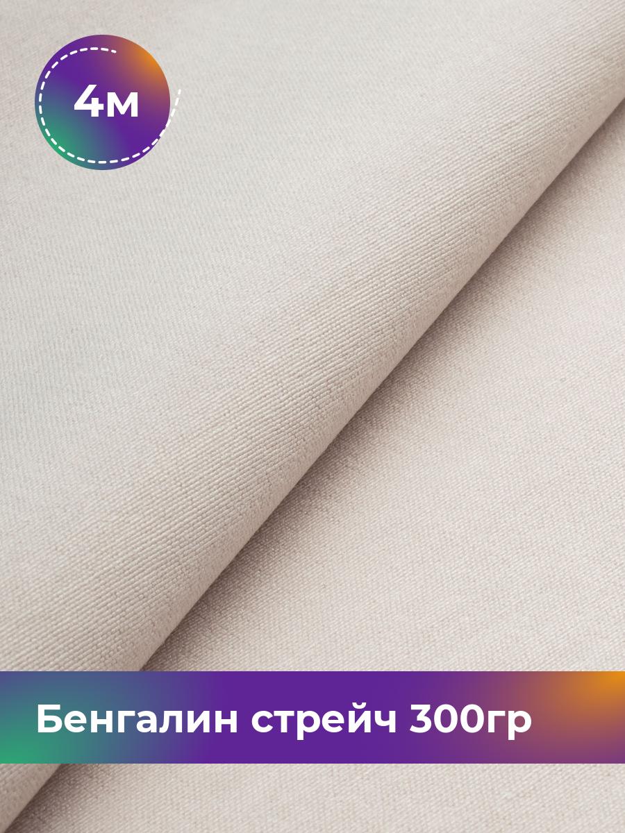 

Ткань Бенгалин стрейч 300гр Shilla, отрез 4 м * 146 см, Бежевый