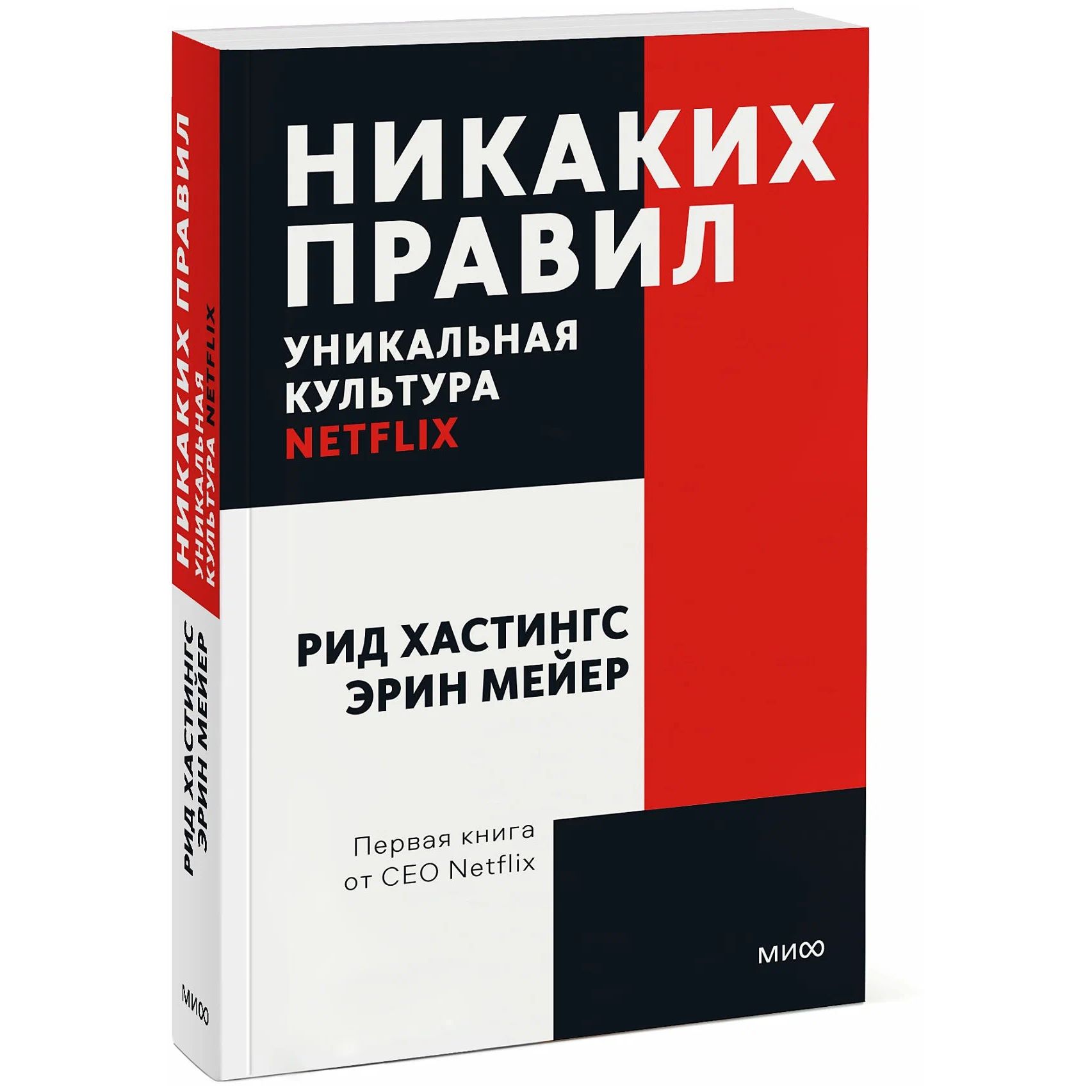 Книга Никаких правил. Уникальная культура Netflix. Покетбук