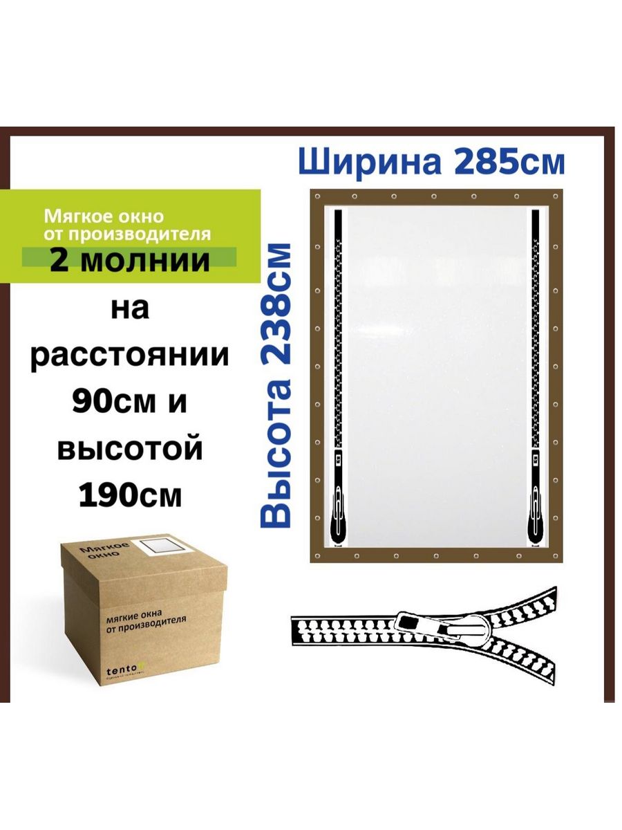 

Мягкое окно 285х238см 2 молнии, 285x238_brown_2molnii_opisanieкоричневый