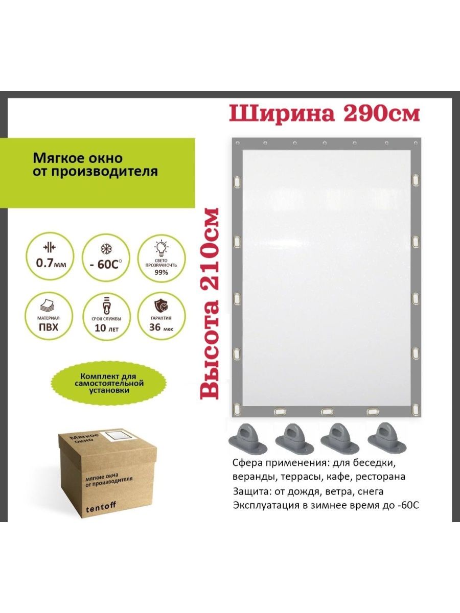 

Мягкое окно 290х210 см - комплект для установки, 290x210grayokkonoсерый
