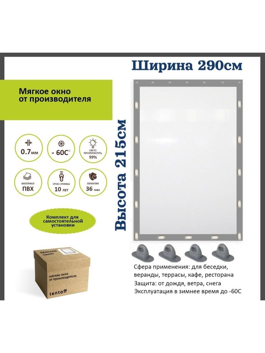 

Мягкое окно 290х215см - комплект для установки, 290x215grayoknooсерый