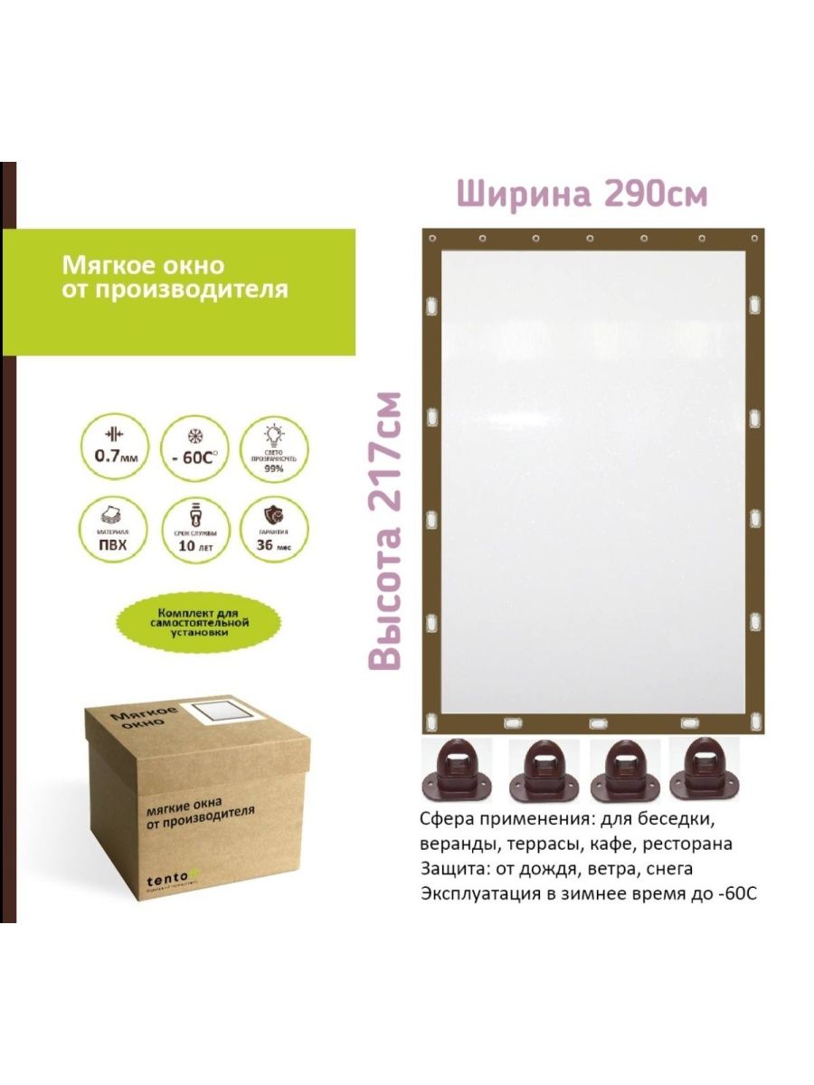 

Мягкое окно 290х217 см- комплект для установки, 290x217brown0oknoкоричневый