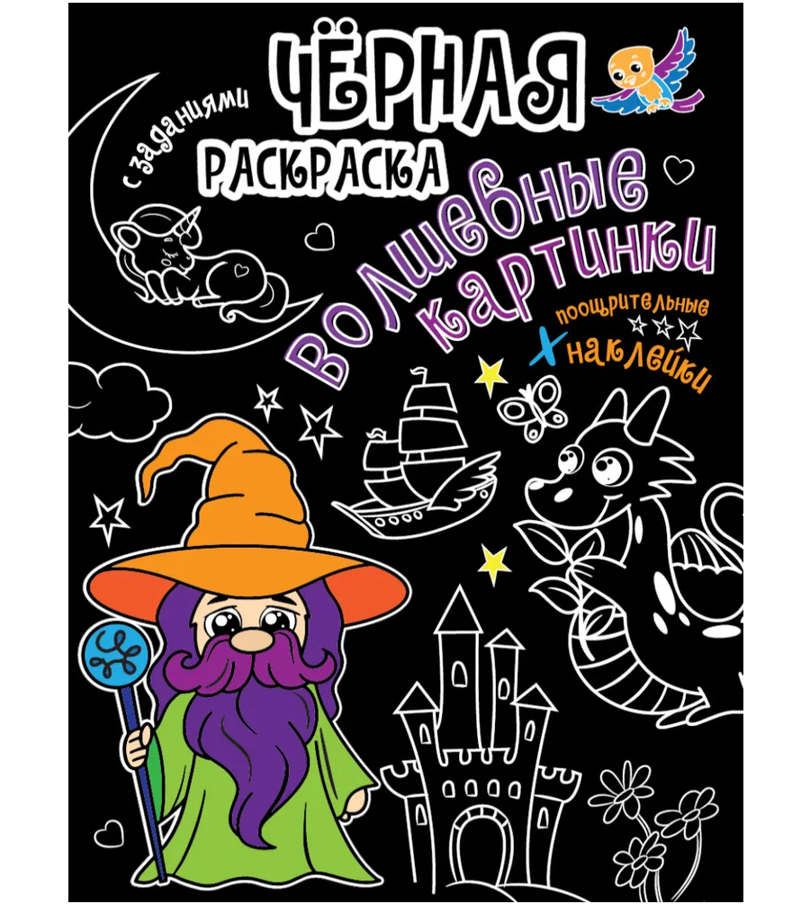 

Чёрная раскраска с заданиями. Волшебные картинки