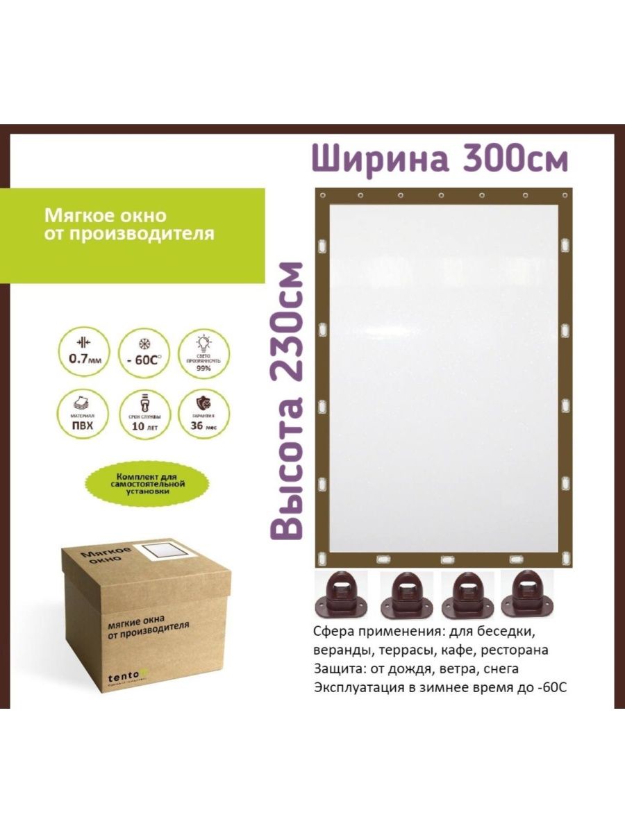 

Мягкое окно 300х230см, 300x230brownкоричневый