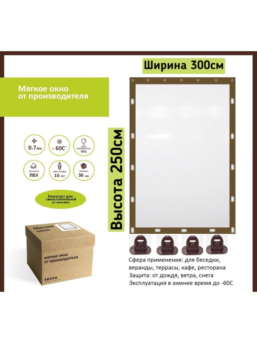 

Мягкое окно 300х250 см, 300x250brownкоричневый