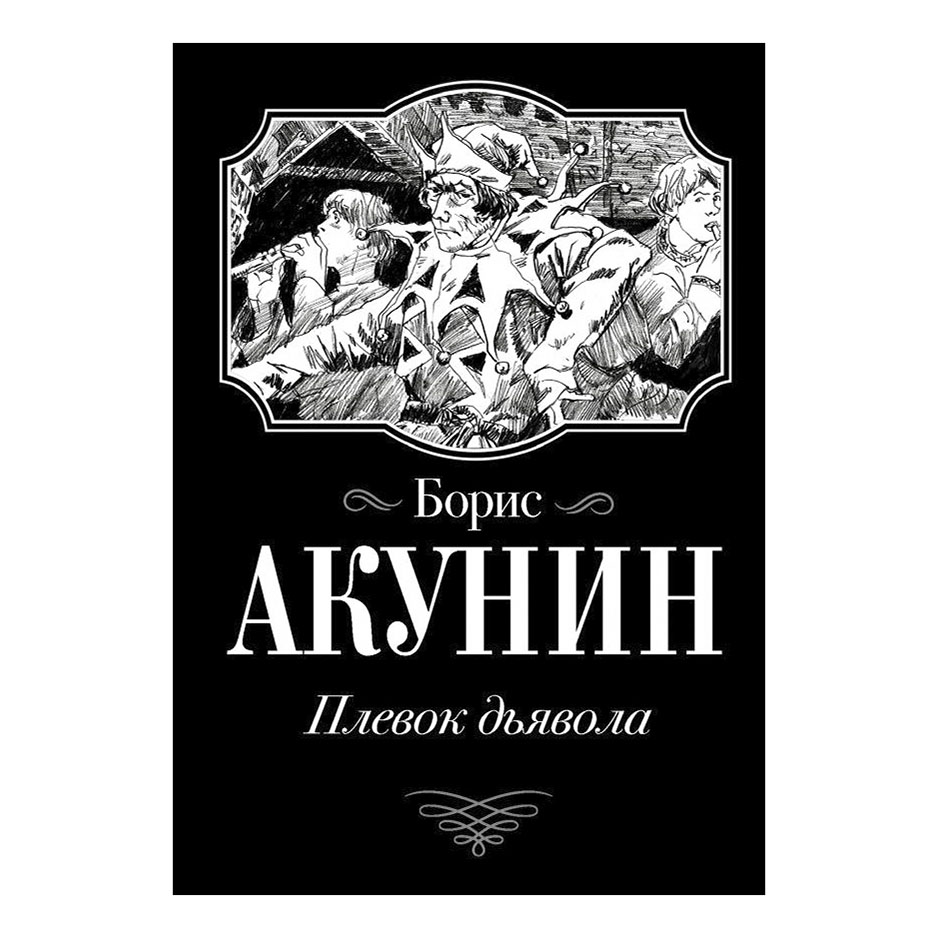 Акунин все книги. Борис Акунин 