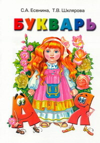 

Есенина. Букварь.