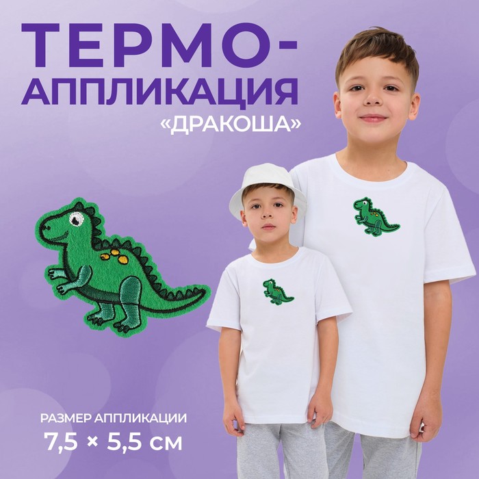 Термоаппликация Арт Узор Дракоша, 7,5 x 5,5 см, цвет зелёный, 10шт