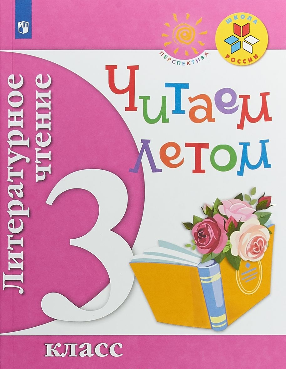 

Литературное чтение. 3 кл. Читаем летом. (ФГОС) /УМК "Школа России", "Перспектива"