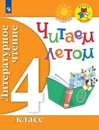 

Литературное чтение. 4 кл. Читаем летом. (ФГОС) /УМК "Школа России", "Перспектива"
