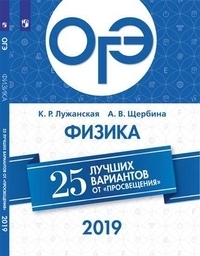 

ОГЭ-2019. Физика. 25 лучших вариантов / Демидова