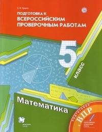 

Мерзляк. Математика. 5 класс ВПР.