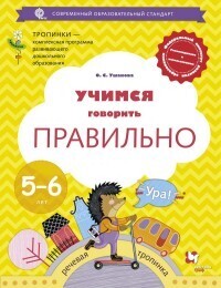 

Ушакова Учимся говорить правильно. 5-6 лет. Пособие для детей. (УМК "Тропинки")