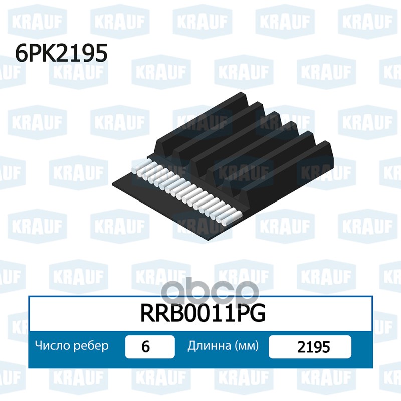 

Ремень Поликлиновой Krauf rrb0011pg