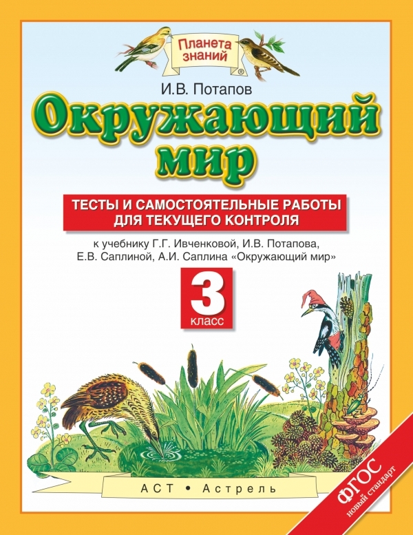 

Окружающий мир 3 класс Тесты и самостоятельные работы для текущего контроля Потапов И.В.