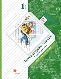 

Ефросинина. Литературное чтение. Хрестоматия. 1 кл. Уроки слушания. (ФГОС)