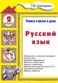 

Шклярова. Русский язык. Учимся в школе и дома 2 кл. Учебник.