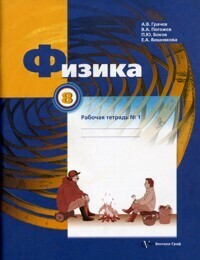 

Грачев 8кл. Физика. Рабочая тетрадь № 1. ФГОС