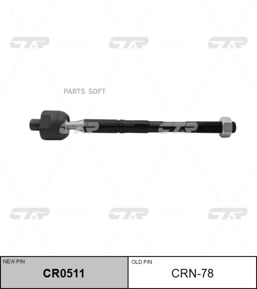 

CTR Тяга рулевая CTR CR0511