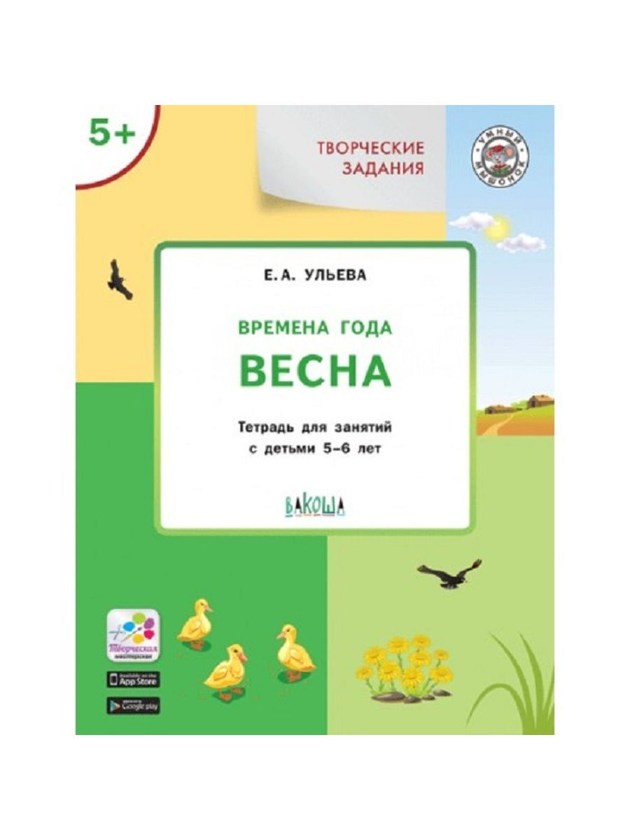 фото Ум творческие занятия. изучаем времена года: весна 5+. фгос/ульева е.а. вакоша