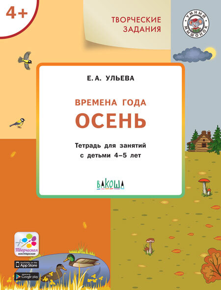 фото Ум творческие занятия. изучаем времена года: осень 4+. фгос/ульева е.а. вакоша