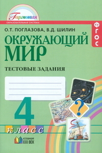 

Поглазова. Окружающий мир. Тестовые задания 4 кл ФГОС