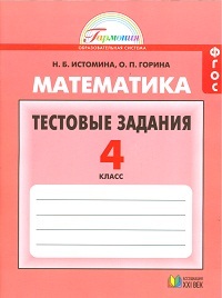 

Истомина. Математика. Тестовые задания 4 кл (ФГОС)