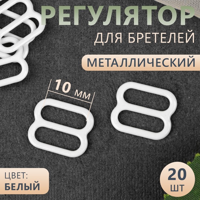 Регулятор для бретелей Арт Узор металлический, 10 мм, 20 шт, 4шт 100063889697 белый