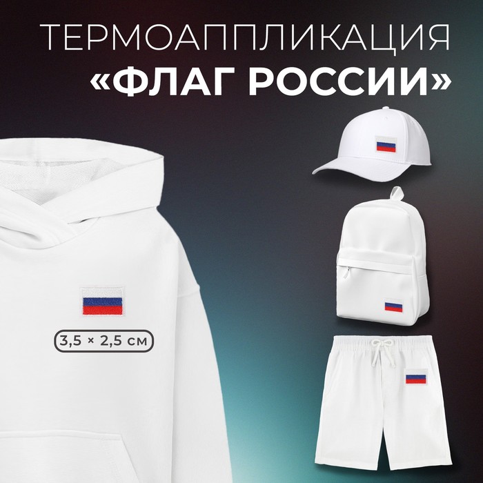 

Термоаппликация Арт Узор Флаг России, 3,5 x 2,5 см, цвет триколор, 10шт., Разноцветный
