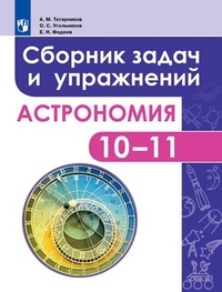 

Астрономия 10-11 класс Сборник задач и упражнений Базовый уровень Татарников