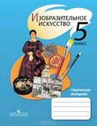 

Шпикалова. ИЗО 5 кл. Творческая тетрадь.